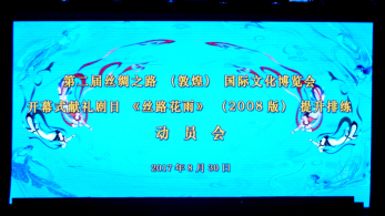 心向大美敦煌，獻禮“文博盛會”——甘肅省歌舞劇院召開第二屆“文博會”開幕演出劇目《絲路花雨》（2008版）提升排練動員會