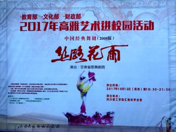 天府之國撒花雨  莘莘學子情滿懷——中國經(jīng)典舞劇《絲路花雨》走進內(nèi)江師范學院和四川理工學院