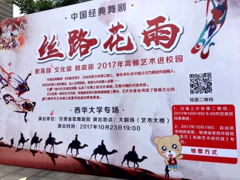中國(guó)經(jīng)典舞劇《絲路花雨》綻放蓉城高校——甘肅省歌舞劇院“高雅藝術(shù)進(jìn)校園”與成都西華大學(xué)師生相約而至