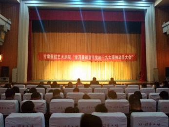 甘肅秦腔藝術劇院開展“習近平總書記在中國共產黨第十九次全國代表大會上的報告”學習會議