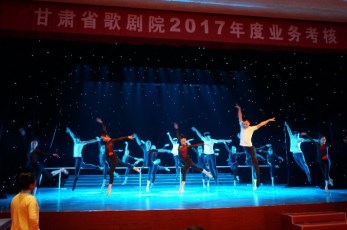 甘肅省歌劇院開展2017年度業務考核工作