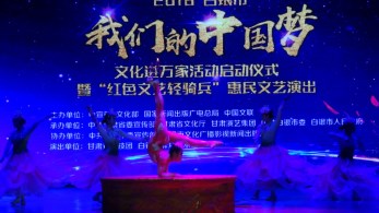 2018 年“我們的中國夢”——文化進萬家活動暨“紅色文藝輕騎兵”甘肅省雜技團走進甘肅天祝縣、靖遠縣、白銀慰問基層群眾