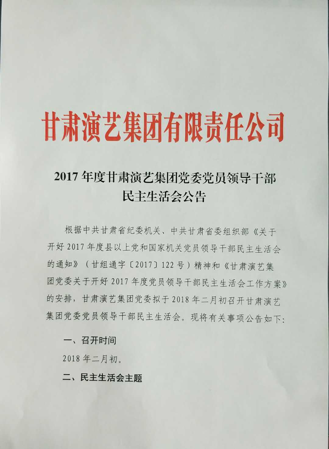 2017年度甘肅演藝集團黨委黨員領導干部民主生活會公告