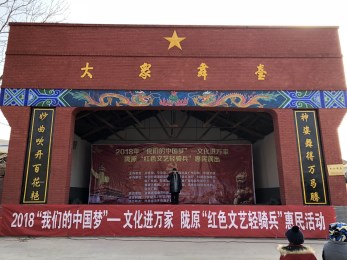 甘肅省京劇院赴清水縣白沙鎮開展“我們的中國夢”文化進萬家暨隴原“紅色文藝輕騎兵”惠民演出活動