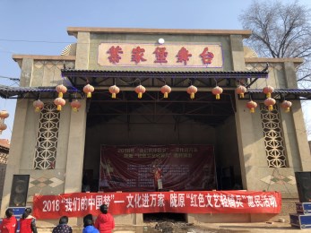 甘肅省京劇院赴秦安縣葉堡鎮葉堡村開展“我們的中國夢”文化進萬家暨隴原“紅色文藝輕騎兵”惠民演出活動