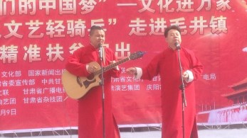 甘肅省曲藝團(tuán)赴慶陽市環(huán)縣毛井鎮(zhèn)開展2018年“我們的中國夢(mèng)”——文化進(jìn)萬家暨隴原“紅色文藝輕騎兵”惠民演出活動(dòng)