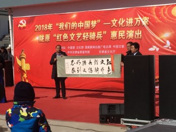 甘肅省曲藝團(tuán)赴榆中縣西岔鄉(xiāng)小岔村開展2018年“我們的中國夢(mèng)”——文化進(jìn)萬家暨隴原“紅色文藝輕騎兵”惠民演出活動(dòng)