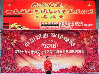 甘肅省曲藝團赴皋蘭縣石洞鎮初級中學開展高雅藝術進校園惠民演出活動