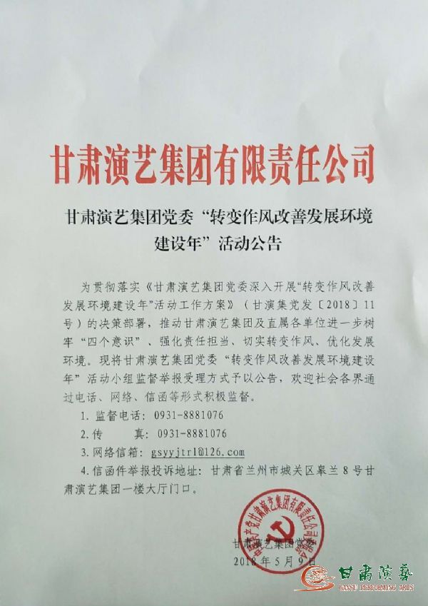 甘肅演藝集團黨委“轉變作風改善發展環境建設年”活動公告