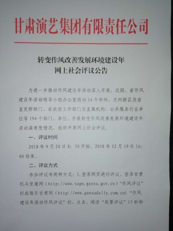 轉變作風改善發展環境建設年網上社會評議公告