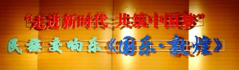 祖國，祝福您——甘肅省歌舞劇院大型民族交響音樂會《國樂·敦煌》為新中國改革開放40周年暨69歲華誕隆重獻禮