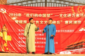 2019年“我們的中國夢”——文化進(jìn)萬家活動暨隴原“紅色文藝輕騎兵”省曲藝團(tuán)文藝小分隊走進(jìn)青白石、甘草店鎮(zhèn)慰問演出