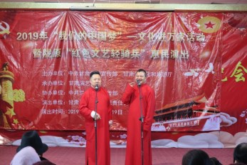 2019年“我們的中國夢”——文化進(jìn)萬家活動暨隴原“紅色文藝輕騎兵”省省曲藝團(tuán)文藝小分隊赴榆中縣惠民演出