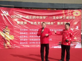 2019年“我們的中國夢”——文化進萬家活動暨隴原“紅色文藝輕騎兵”省曲藝團文藝小分隊走進安寧區惠民演出