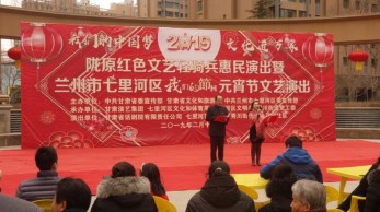 2019“我們的中國夢”-----文化進萬家活動暨隴原“紅色文藝輕騎兵”省話劇院文藝小分隊赴七里河、定西惠民演出