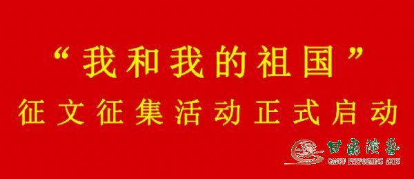 關于“學習強國”學習平臺參與開展“我和我的祖國”征文征集活動的通知