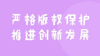 2019年國家版權局公益海報