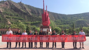 中共甘肅省曲藝團(tuán)黨支部參觀(guān)哈達(dá)鋪紅軍長(zhǎng)征紀(jì)念館