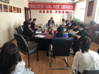 中共甘肅省曲藝團黨支部召開“不忘初心、牢記使命”主題教育活動動員大會