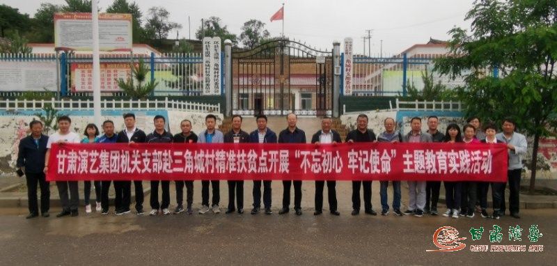 集團機關支部赴環縣車道鎮三角城村精準扶貧點開展“不忘初心、牢記使命”主題教育實踐活動