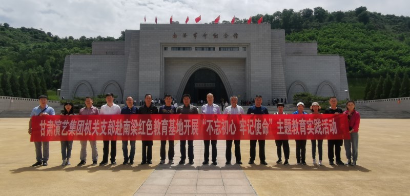 甘肅演藝集團機關黨支部赴南梁革命紀念館開展“不忘初心、牢記使命”紅色教育主題黨日活動