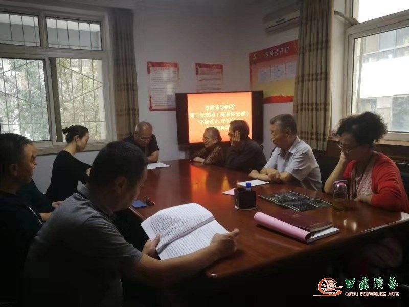 甘肅省話劇院第二黨支部召開“不忘初心、牢記使命”主題教育學習會