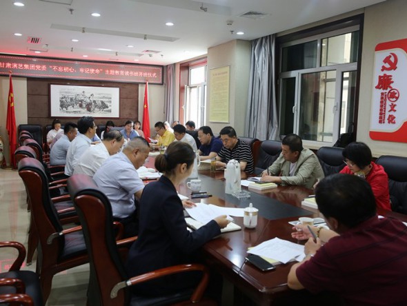 甘肅演藝集團黨委“不忘初心、牢記使命”主題教育讀書班開班儀式暨黨委理論中心組擴大學習會舉行