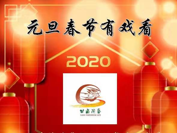 元旦春節有戲看！甘肅演藝集團2020年元旦春節期間文藝演出下基層