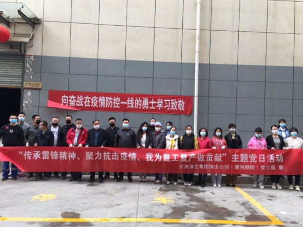 甘肅演藝集團演出公司黨支部開展“傳承雷鋒精神、聚力抗擊疫情、我為復工復產做貢獻”主題黨日活動