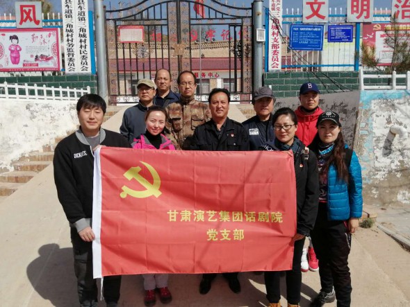 黨旗飄揚守初心 扶貧攻堅沐春風——甘肅演藝集團話劇院赴環縣三角城村開展扶貧工作并開展主題黨日活動