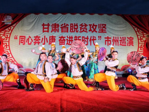 甘肅演藝集團歌舞劇院“甘肅省脫貧攻堅‘同心奔小康，奮進新時代’市州巡演大型文藝演出”在合作華彩綻放