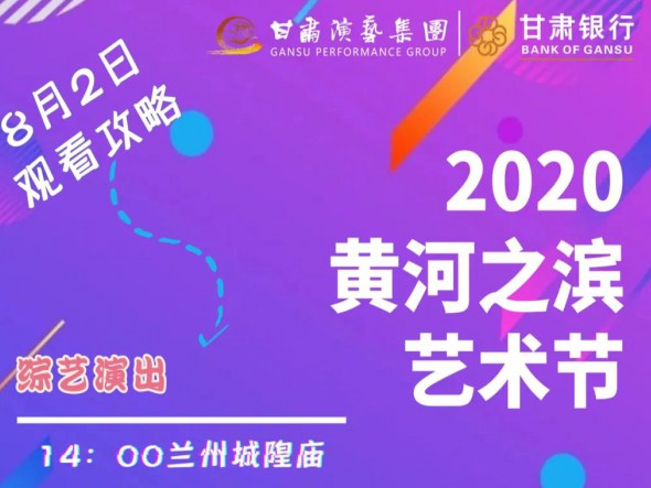 “黃河之濱也很美” | 8月2日黃河之濱藝術節觀看攻略