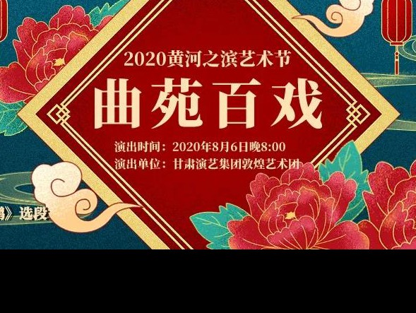 “黃河之濱也很美” | 8月6日黃河之濱藝術節觀看攻略
