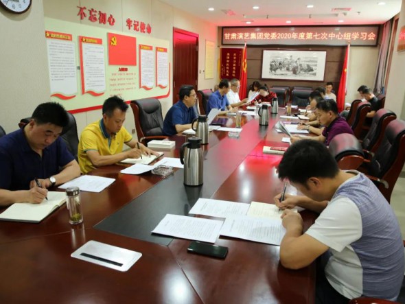 甘肅演藝集團黨委召開第七次中心組學(xué)習(xí)會議，認(rèn)真學(xué)習(xí)習(xí)近平總書記重要講話精神和黨內(nèi)法規(guī)條例