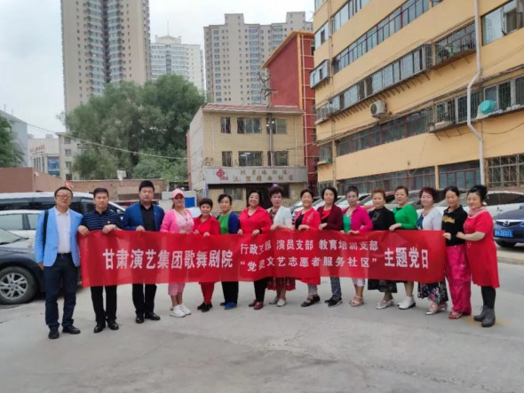 甘肅演藝集團歌舞劇院黨總支開展“共駐共建，紅色服務惠民生——黨員文藝志愿者走進社區”主題黨日活動