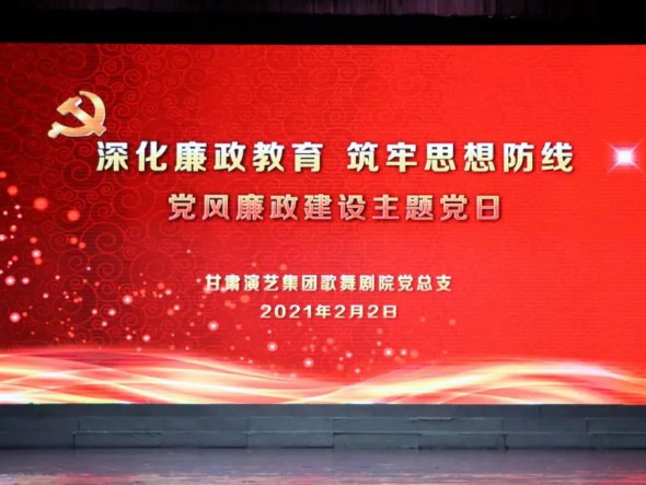 甘肅演藝集團歌舞劇院黨總支開展“深化廉政教育、筑牢思想防線”黨風廉政建設主題黨日活動