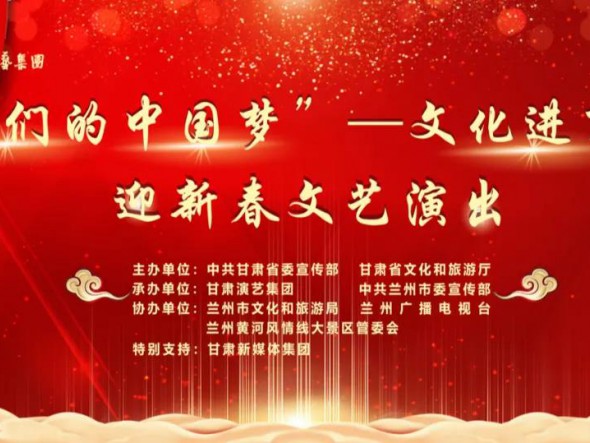 就地過年，好戲連連！“‘我們的中國夢’——文化進萬家迎新春文藝演出”活動即將開啟！
