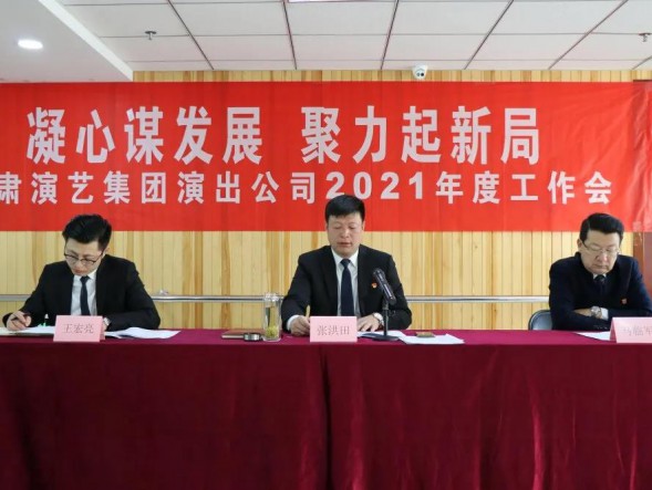 凝心謀發展 聚力起新局——甘肅省演出公司召開2021年度工作會