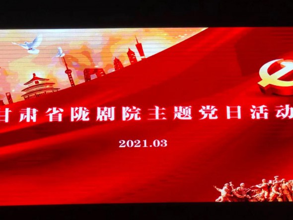 甘肅省隴劇院黨總支組織第一、第二支部開展“學先進楷模·奏青春之歌”主題黨日活動