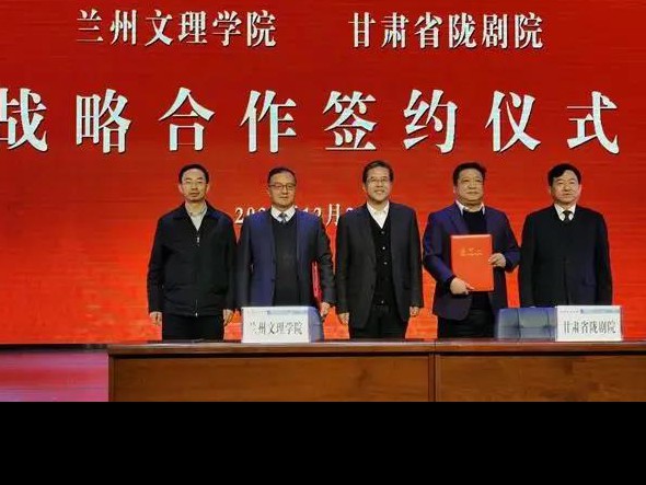 深度合作 攜手未來(lái)——甘肅省隴劇院、蘭州文理學(xué)院藝術(shù)職業(yè)學(xué)院召開合作辦學(xué)工作對(duì)接協(xié)調(diào)會(huì)