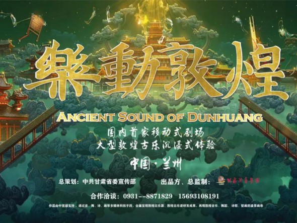大型沉浸式演出《樂動(dòng)敦煌》重磅回歸 ，驚艷亮相五一車展！
