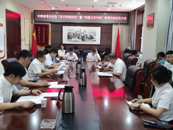 甘肅省演出公司召開“百日營銷攻堅”暨 “轉變工作作風提升凝聚力、執行力” 專項行動動員大會
