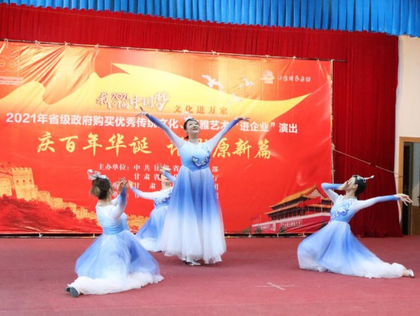 甘肅演藝集團敦煌藝術團到金昌市開展“慶百年華誕 譜隴原新篇”——2021年省級政府購買精品劇目市州巡演”和2021年省級政府購買優秀傳統文化、高雅藝術“進企業”演出