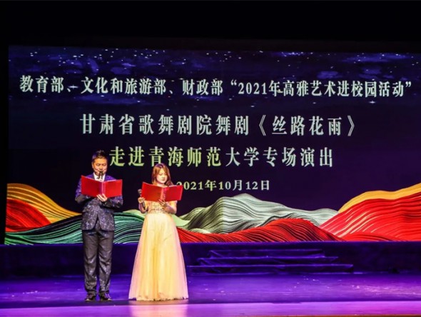 教育部、財政部、文化和旅游部2021年度全國高雅藝術進校園活動——舞劇《絲路花雨》開啟青海高校巡演序幕