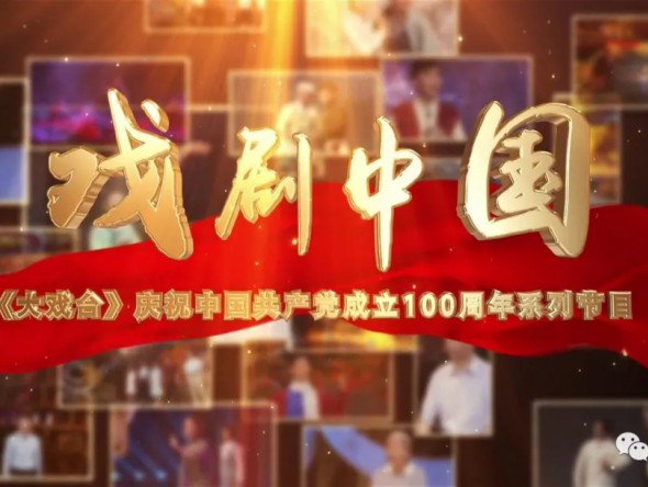 預告| 慶祝中國共產黨成立100周年系列節目《戲劇中國》· 舞劇《彩虹之路》今晚播出
