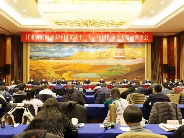 甘肅省貫徹落實(shí)中國文聯(lián)十一大、中國作協(xié)十大精神座談會(huì)在蘭召開