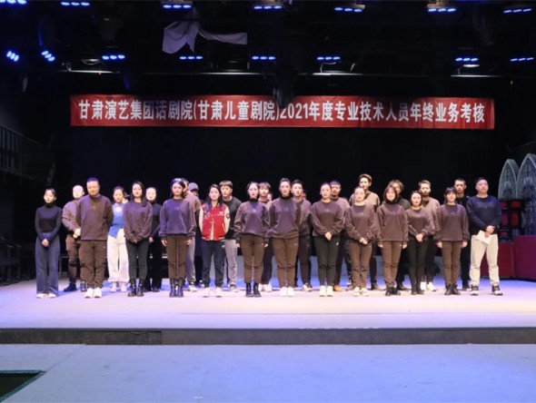 甘肅演藝集團話劇院（甘肅兒童劇院）圓滿完成2021年度專業技術人員業務考核