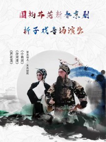 【演出】國韻芬芳，新春京劇折子戲?qū)鲅銇碣p！