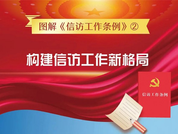 圖解《信訪工作條例》 | 構建信訪工作新格局