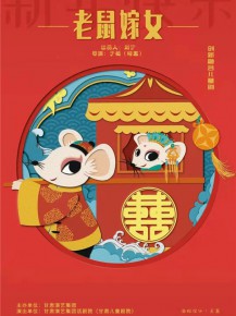 【演出】兒童創(chuàng)新融合劇《老鼠嫁女》來啦！陪孩子們一起度過歡樂暑假！